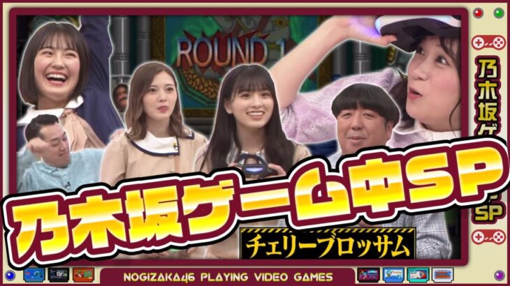 【のぎむび】乃木坂ゲーム中SP