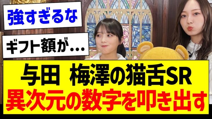 【朗報】与田祐希、梅澤美波のSR、異次元の数字を叩き出すｗｗｗ【乃木坂46・坂道オタク反応集】