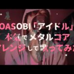 V系ボーカリストが YOASOBI「アイドル」を本気でメタルコアにして歌ってみた。〈Covered by 架神 from DEXCORE〉