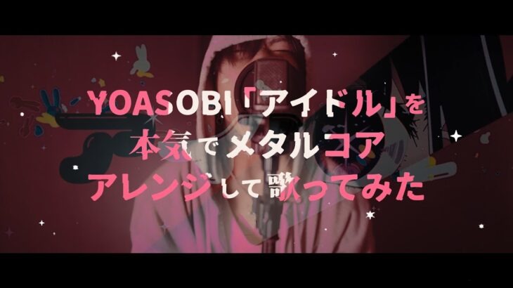 V系ボーカリストが YOASOBI「アイドル」を本気でメタルコアにして歌ってみた。〈Covered by 架神 from DEXCORE〉