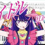 連弾(初級✖︎上級) アイドル YOASOBI 推しの子 イラスト