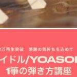 必見★琴で弾いてみた【アイドル/YOASOBI】の弾き方教えます！