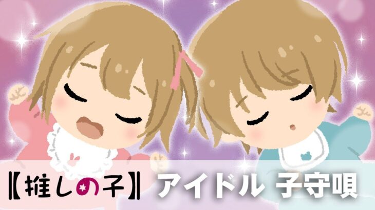 【ママがゆっくり歌う】アイドル YOASOBI 【ひらがな歌詞つき】赤ちゃんが寝る 睡眠用BGM　推しの子