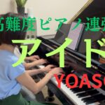 弾いてみた！高難度ピアノ連弾「アイドル」推しの子/YOASOBI/IDOL/Piano4Hands