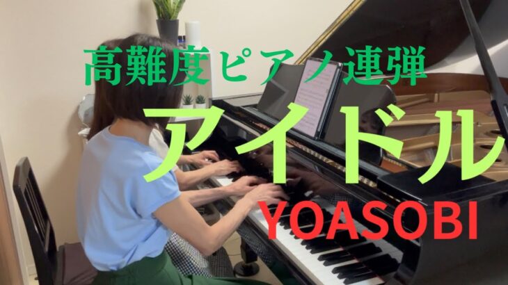 弾いてみた！高難度ピアノ連弾「アイドル」推しの子/YOASOBI/IDOL/Piano4Hands