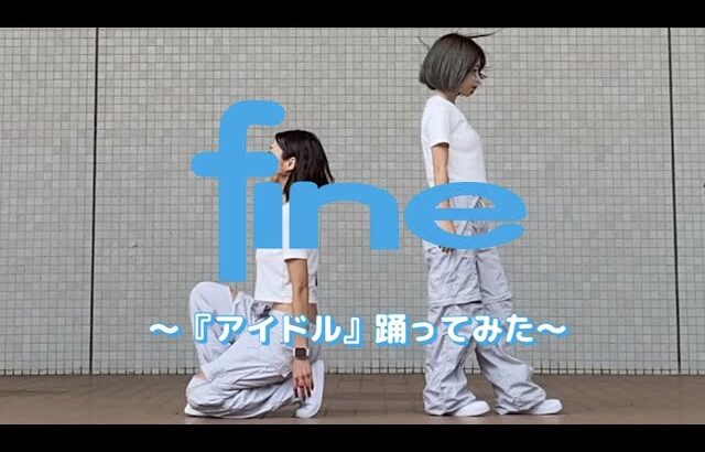 fineが『アイドル』踊ってみた