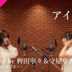 稗田寧々＆守屋亨香 – アイドル from CrosSing