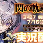 【#閃の軌跡iii 】Falcom大好き地下アイドルのうるさ過ぎるアテレコ実況配信3-27【毎朝6時10分から#地下アイドルの #朝活配信/Vtuber/銀河颯馬/英雄伝説】