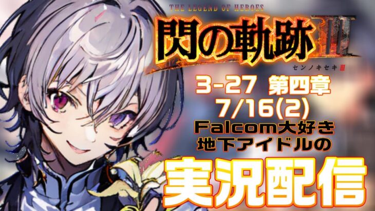 【#閃の軌跡iii 】Falcom大好き地下アイドルのうるさ過ぎるアテレコ実況配信3-27【毎朝6時10分から#地下アイドルの #朝活配信/Vtuber/銀河颯馬/英雄伝説】