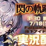 【#閃の軌跡iii 】Falcom大好き地下アイドルのうるさ過ぎるアテレコ実況配信3-30【毎朝6時10分から#地下アイドルの #朝活配信/Vtuber/銀河颯馬/閃の軌跡Ⅲ/英雄伝説】