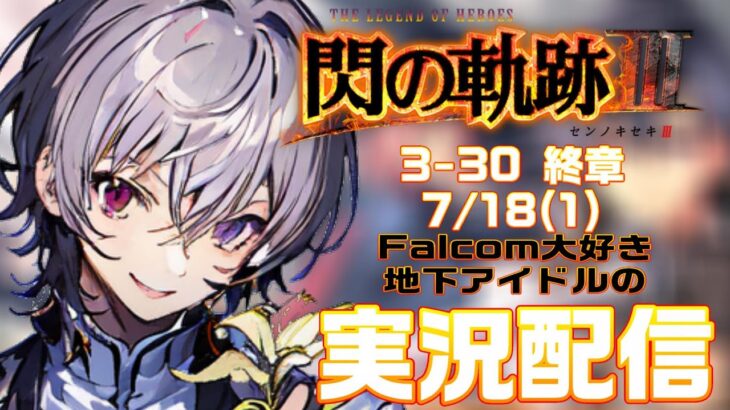 【#閃の軌跡iii 】Falcom大好き地下アイドルのうるさ過ぎるアテレコ実況配信3-30【毎朝6時10分から#地下アイドルの #朝活配信/Vtuber/銀河颯馬/閃の軌跡Ⅲ/英雄伝説】