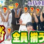 【集え！旧帝】高学歴が一挙に集結！？旧帝全員揃うかチャレンジ！in乃木坂ライブ【wakatte TV】#936