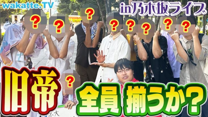 【集え！旧帝】高学歴が一挙に集結！？旧帝全員揃うかチャレンジ！in乃木坂ライブ【wakatte TV】#936