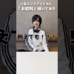 メンズ地下アイドルに給料聞いたらとんでもない事言ってるｗｗｗｗ #shorts #メンズアイドル