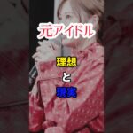 【元アイドル】理想と現実　#shorts #short #乃木坂46