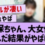 久保ちゃん、大女優と並んだ結果がやばい…【乃木坂配信中・乃木坂工事中・久保史緒里】