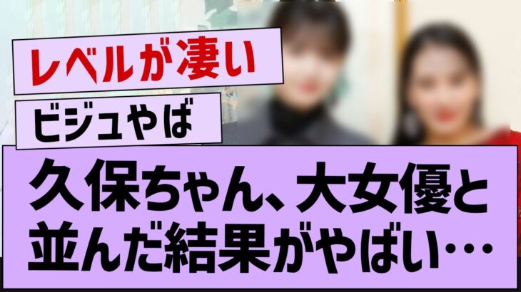 久保ちゃん、大女優と並んだ結果がやばい…【乃木坂配信中・乃木坂工事中・久保史緒里】