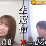 【ひろゆき×秋元真夏】元乃木坂４６キャプテン 生配信で何でも答えます‼️