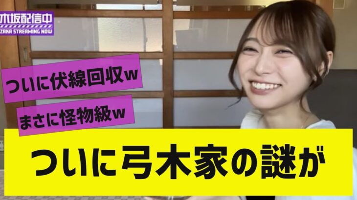 【乃木坂４６】配信中にて弓木のルーツを公開【弓木奈於】