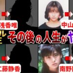 【アイドル四天王】その後の人生がヤバすぎた…！？