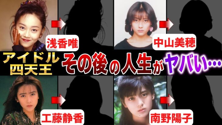 【アイドル四天王】その後の人生がヤバすぎた…！？