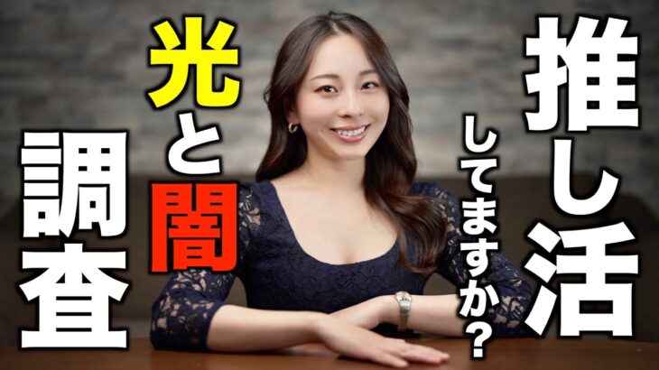 【キャバ嬢の社会学】推し活の光と闇、女子高生、女子大生を対象とした推し活に関する調査