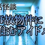 実話怪談【事故物件に住むアイドル】「文字通り、前入居者の魔の手が迫る」