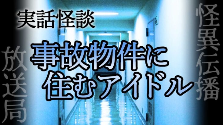 実話怪談【事故物件に住むアイドル】「文字通り、前入居者の魔の手が迫る」