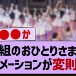 venue101でのフォーメーションが変則的w【坂道オタ反応集・乃木坂46・松尾美佑】