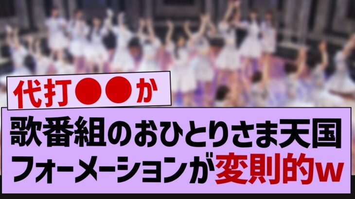 venue101でのフォーメーションが変則的w【坂道オタ反応集・乃木坂46・松尾美佑】