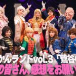 東京やかんランドvol.3「鶯谷のばら」出演者の皆さん、感想をお願いします！