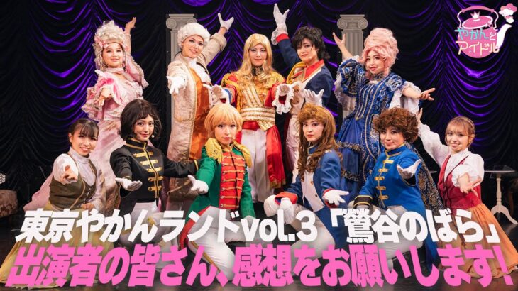 東京やかんランドvol.3「鶯谷のばら」出演者の皆さん、感想をお願いします！