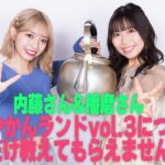 播磨さん＆内藤さん 東京やかんランドvol.3について少しだけ教えてもらえませんか？