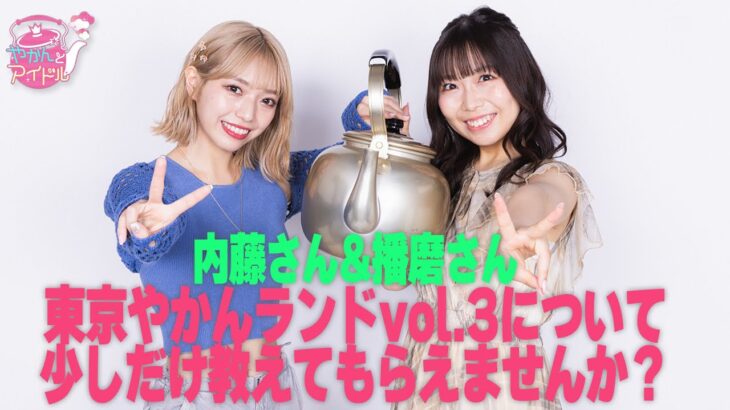 播磨さん＆内藤さん 東京やかんランドvol.3について少しだけ教えてもらえませんか？