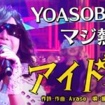 龍玄とし「アイドル」 昭和vs令和！世代を超えて愛される最強ヒット曲５０連発《スペシャル映像》【公式】