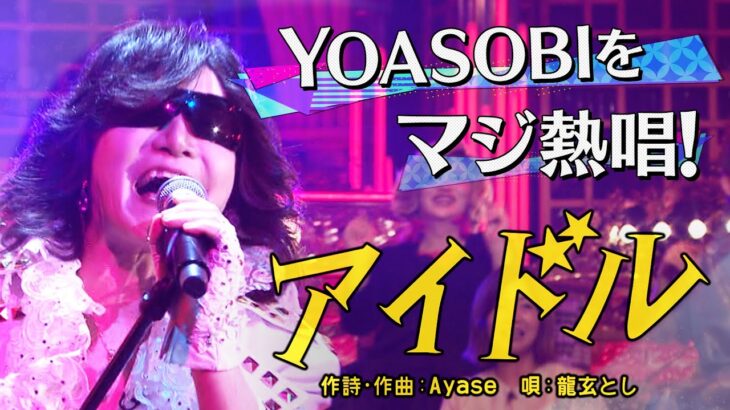 龍玄とし「アイドル」 昭和vs令和！世代を超えて愛される最強ヒット曲５０連発《スペシャル映像》【公式】