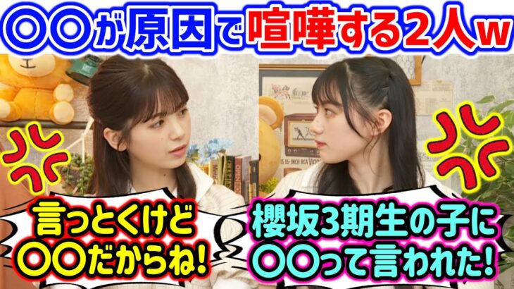 【仲良し】筒井あやめvs川﨑桜、とんでもない理由で揉めてしまう..ｗ【文字起こし】乃木坂46