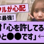 田村「心を許してるのは●●と●●です」→コレw【乃木坂46・田村真佑・乃木坂工事中 】