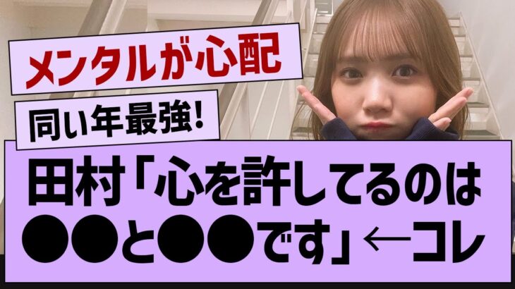 田村「心を許してるのは●●と●●です」→コレw【乃木坂46・田村真佑・乃木坂工事中 】