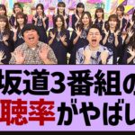 坂道３番組の視聴率がやばいw【乃木坂46・乃木坂工事中・乃木坂配信中】