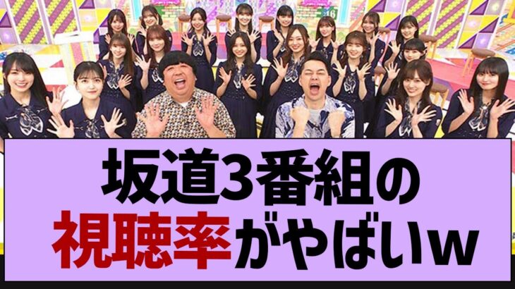 坂道３番組の視聴率がやばいw【乃木坂46・乃木坂工事中・乃木坂配信中】