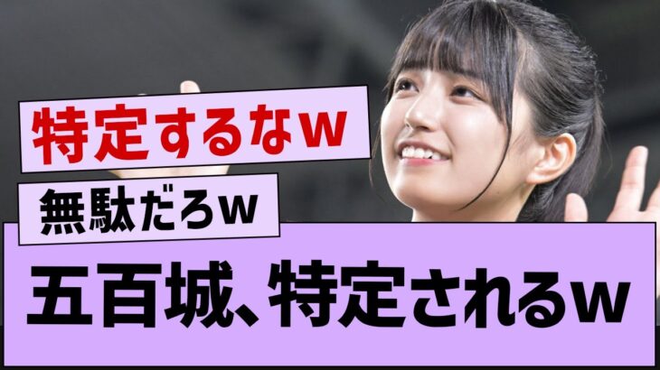 五百城、特定されるw【五百城茉央・乃木坂工事中・乃木坂46】