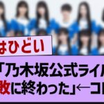 記者「乃木坂公式ライバルは大失敗に終わった」←コレww【乃木坂46・乃木坂工事中・乃木坂配信中】