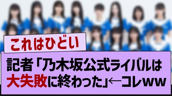 記者「乃木坂公式ライバルは大失敗に終わった」←コレww【乃木坂46・乃木坂工事中・乃木坂配信中】