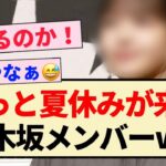 【朗報】やっと夏休みが来た乃木坂メンバーww【乃木坂46・与田祐希・田村真佑・池田瑛紗】