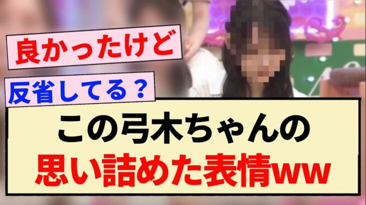 【乃木坂工事中】この弓木ちゃんの思い詰めた表情ww【乃木坂46・弓木奈於】