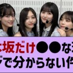 乃木坂だけ●●な理由ガチで分からないww【乃木坂46・乃木坂工事中・乃木坂配信中】