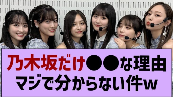 乃木坂だけ●●な理由ガチで分からないww【乃木坂46・乃木坂工事中・乃木坂配信中】