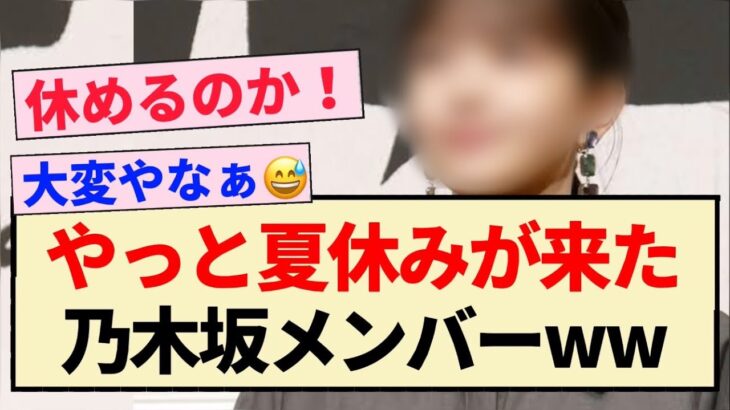 【朗報】やっと夏休みが来た乃木坂メンバーww【乃木坂46・与田祐希・田村真佑・池田瑛紗】