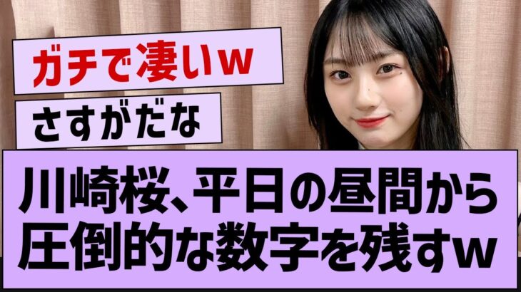 平日お昼の生配信でヤバすぎる記録を残すww【乃木坂46・川崎桜・乃木坂5期生】